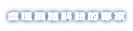 處理網路糾紛的專家